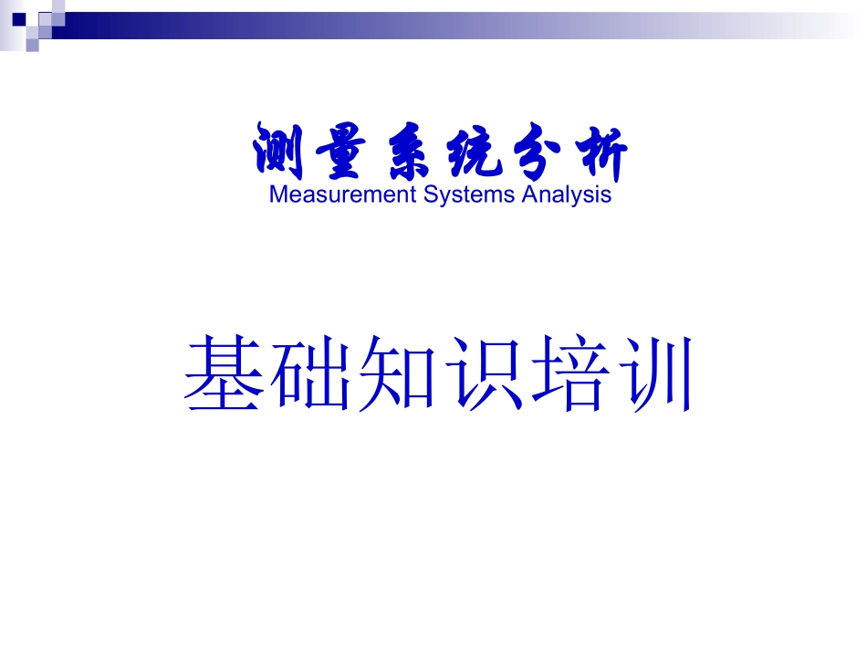 MSA 测量系统分析_第1页