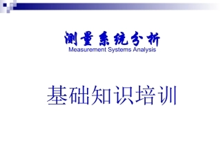 MSA 测量系统分析
