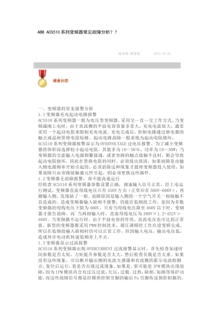 ABB ACS510系列变频器常见故障分析