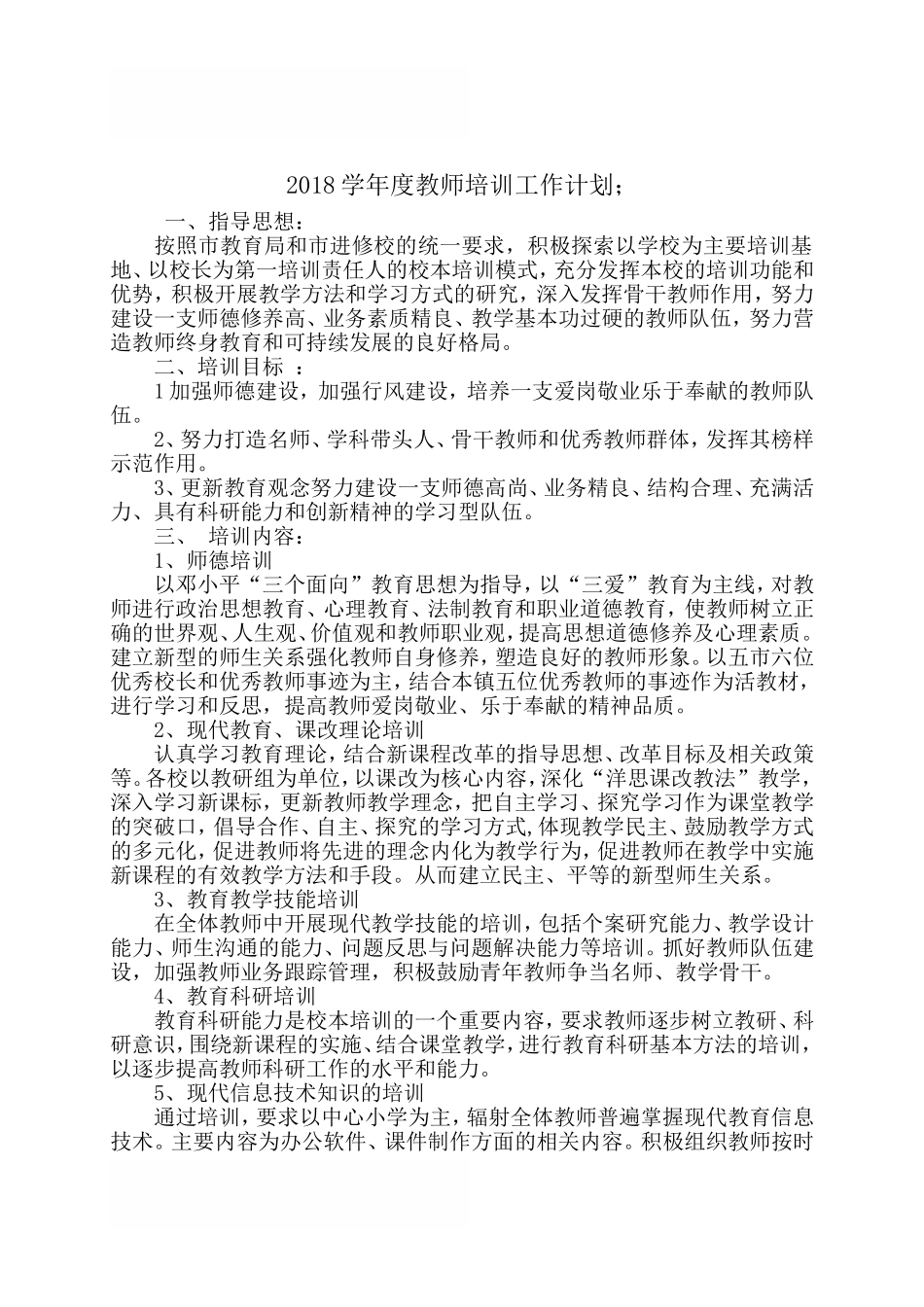 2018学年度教师培训工作计划_第1页
