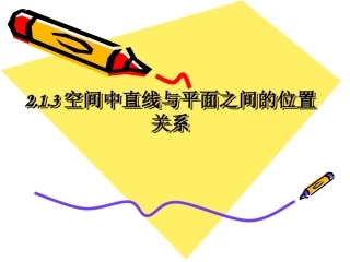 必修二2.1.3空间中直线与平面之间的位置关系