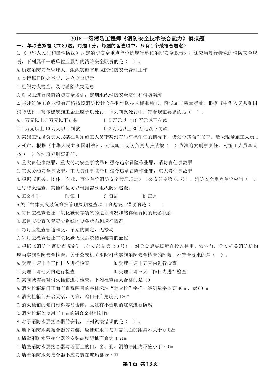 2018一级消防工程师模拟试题《综合能力》-试题_第1页