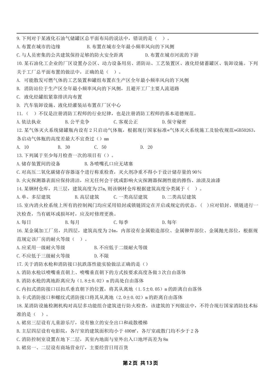 2018一级消防工程师模拟试题《综合能力》-试题_第2页