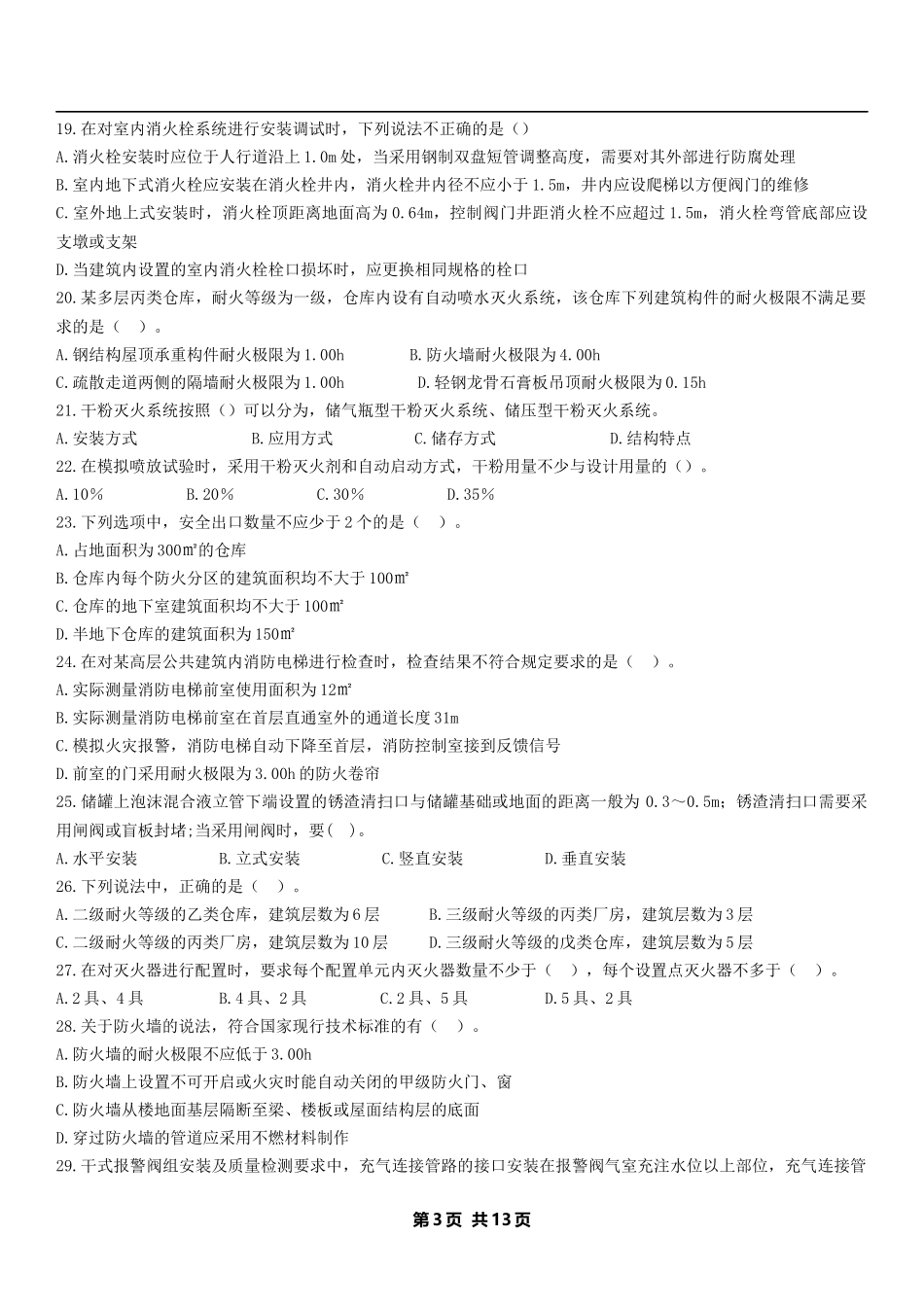 2018一级消防工程师模拟试题《综合能力》-试题_第3页