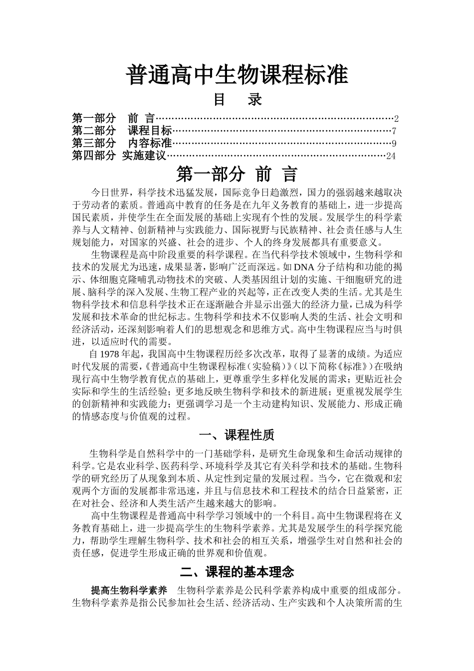 普通高中生物课程标准(全)_第1页