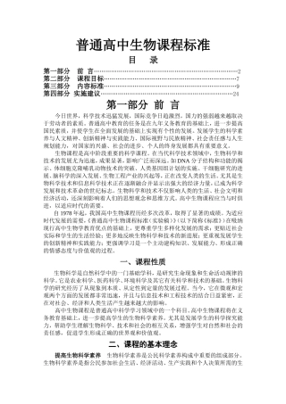 普通高中生物课程标准(全)