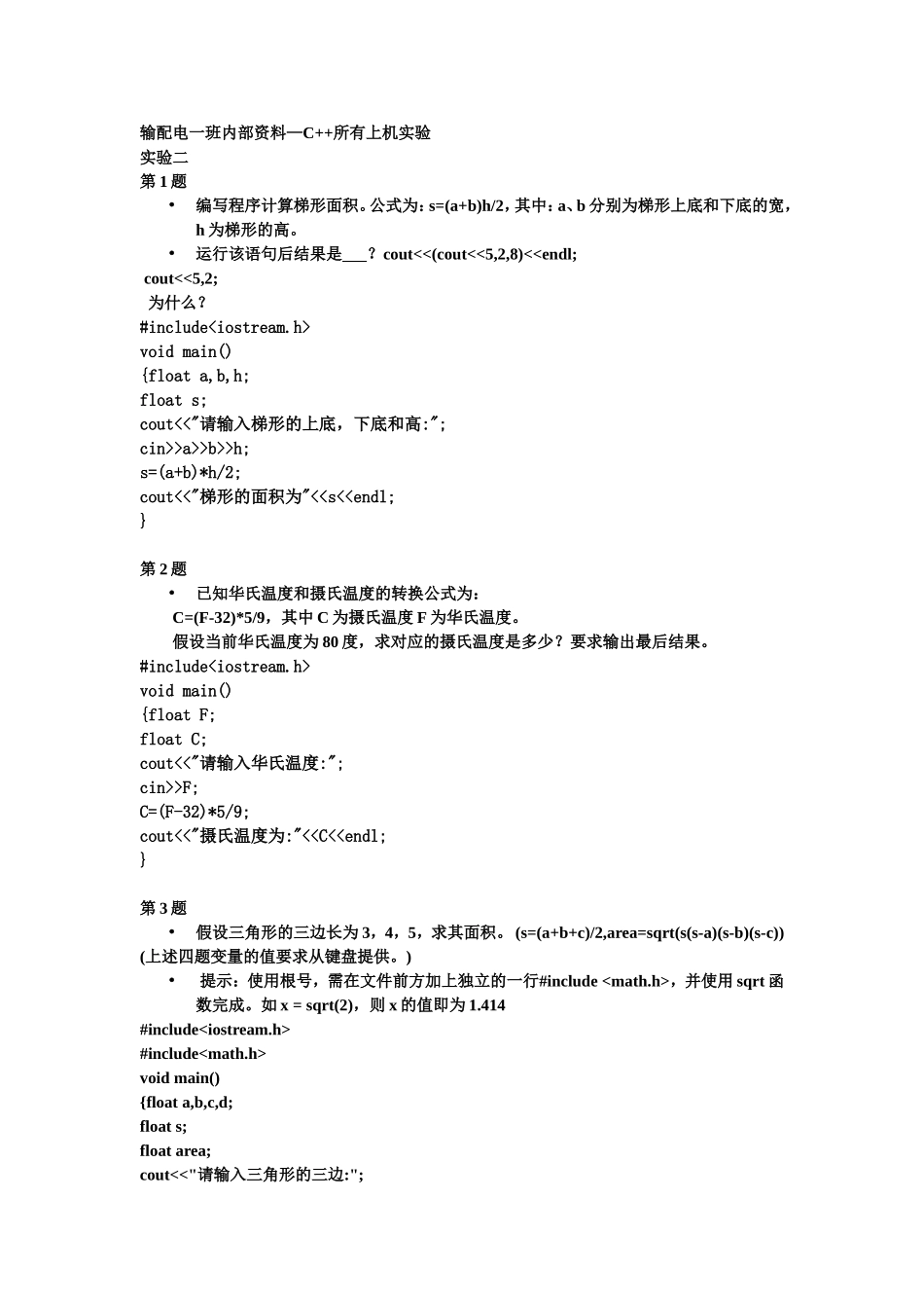 C++上机课程序汇编(学长留)_第1页