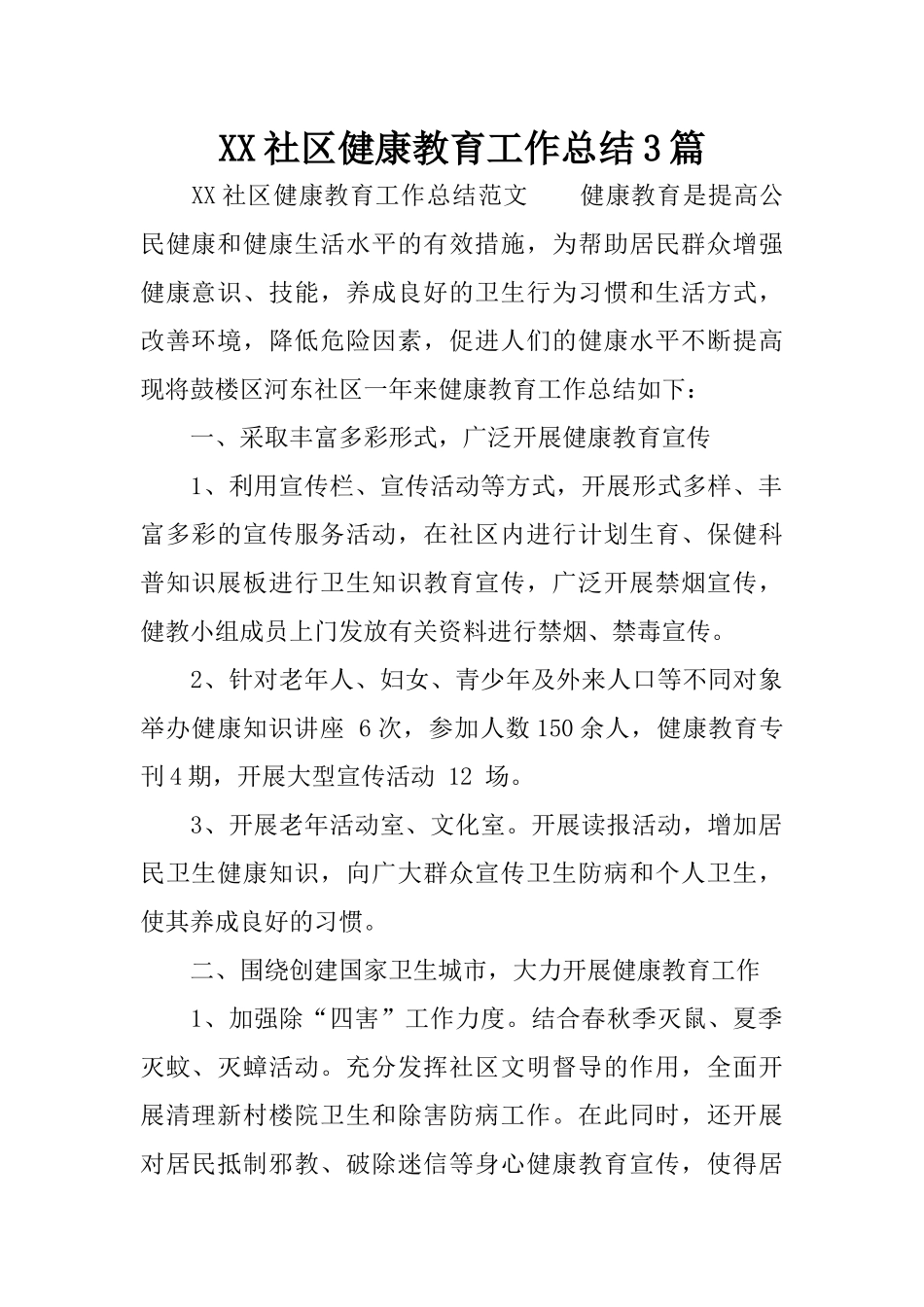 XX社区健康教育工作总结3篇_第1页