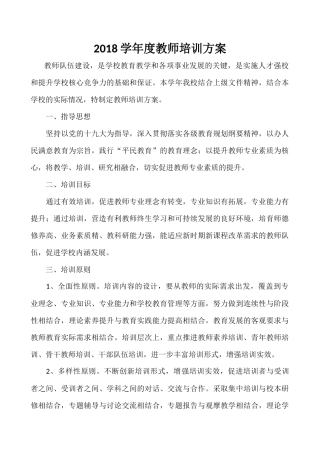 2018学年度教师培训方案