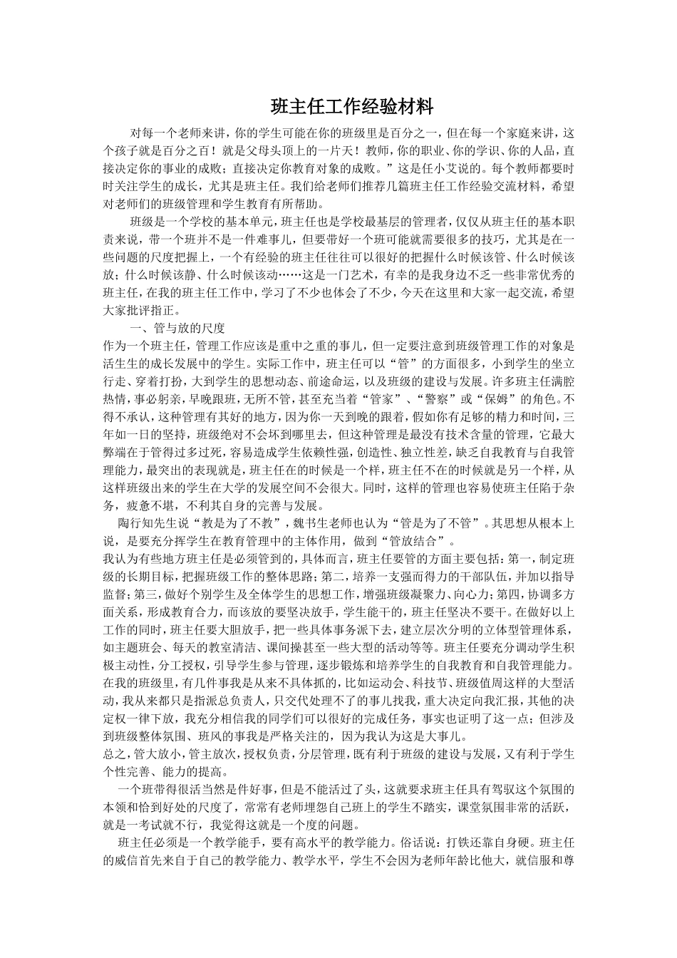 班主任工作经验材料_第1页