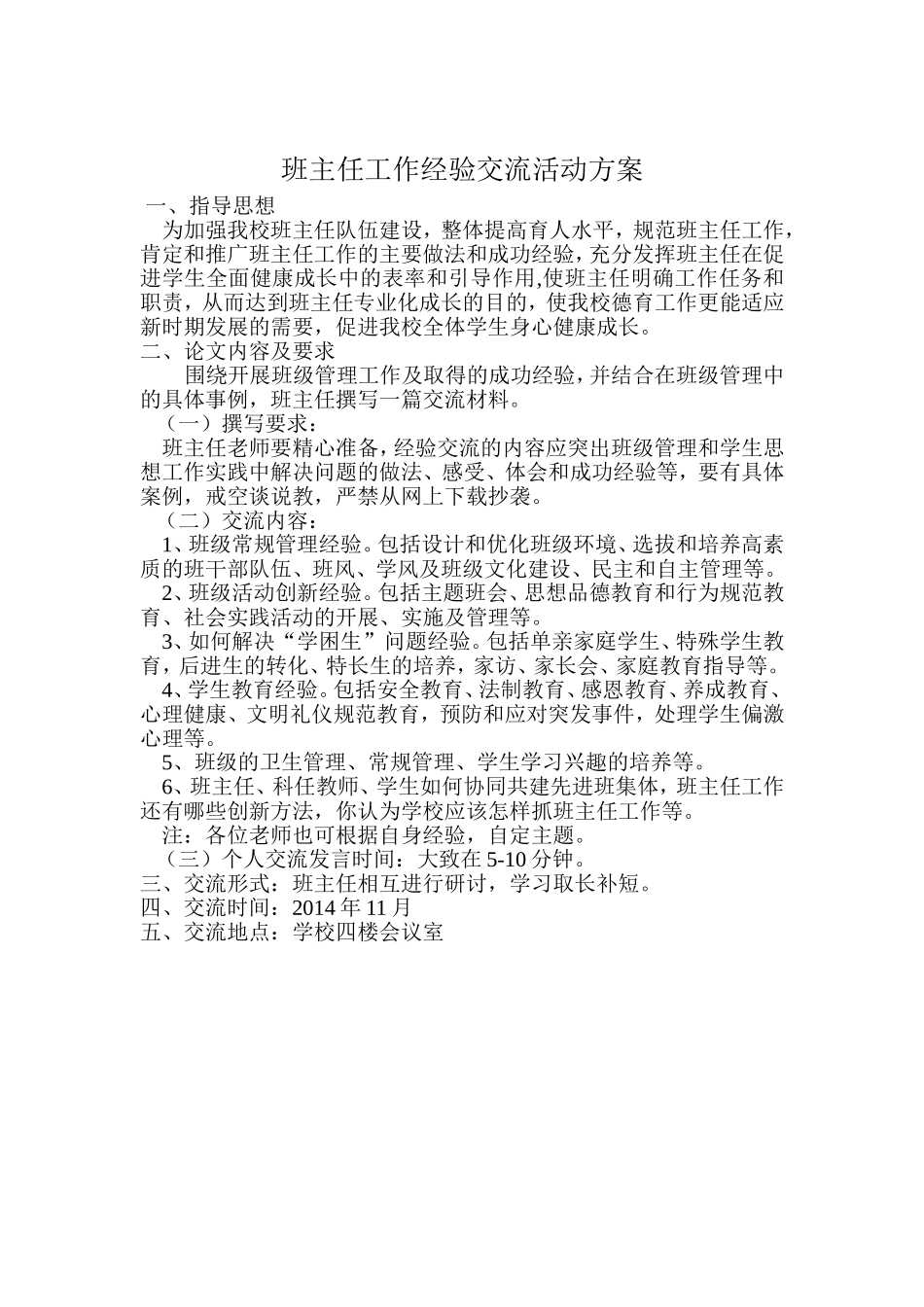 班主任工作经验交流会活动方案_第1页