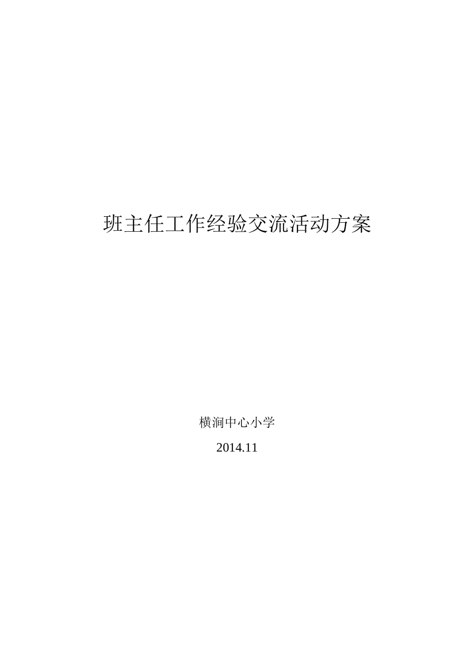 班主任工作经验交流会活动方案_第2页