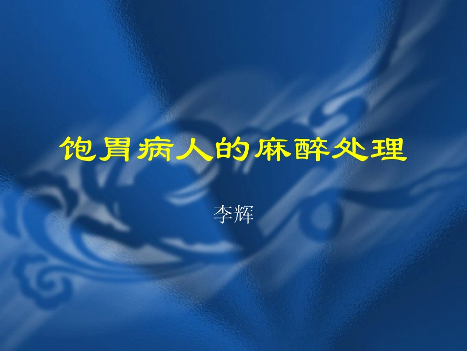 饱胃病人的麻醉处理_第1页