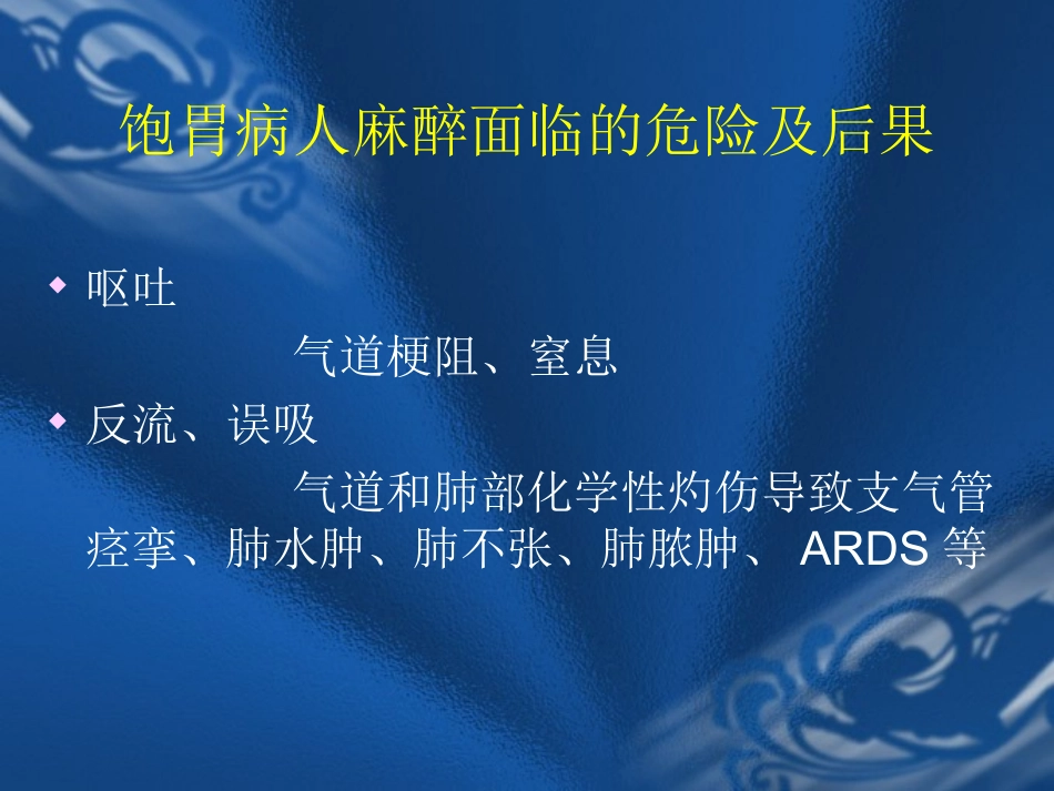 饱胃病人的麻醉处理_第2页