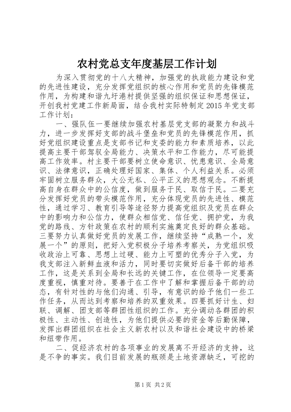 农村党总支年度基层工作计划_1_第1页