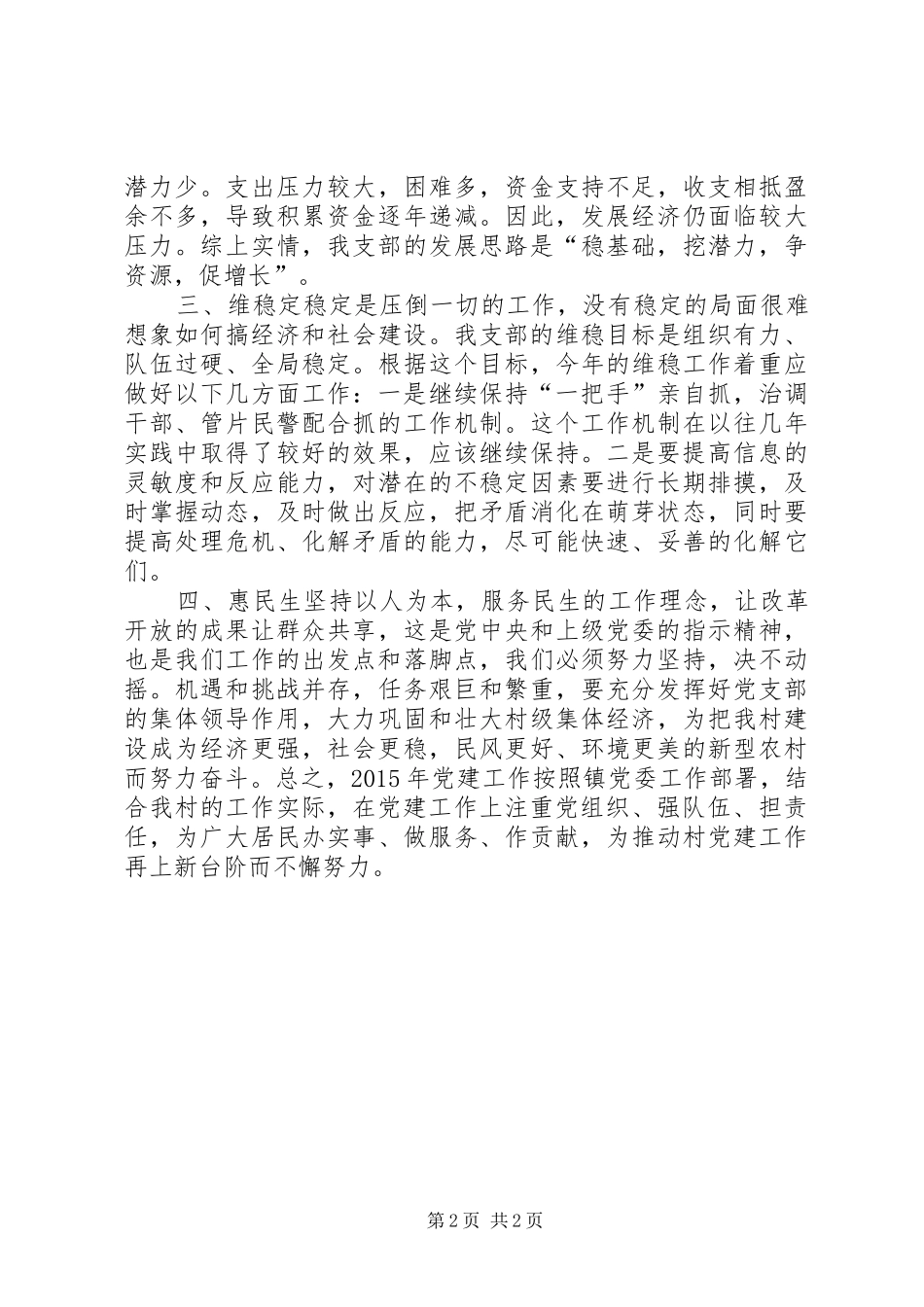 农村党总支年度基层工作计划_1_第2页