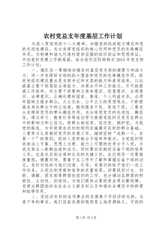 农村党总支年度基层工作计划_1