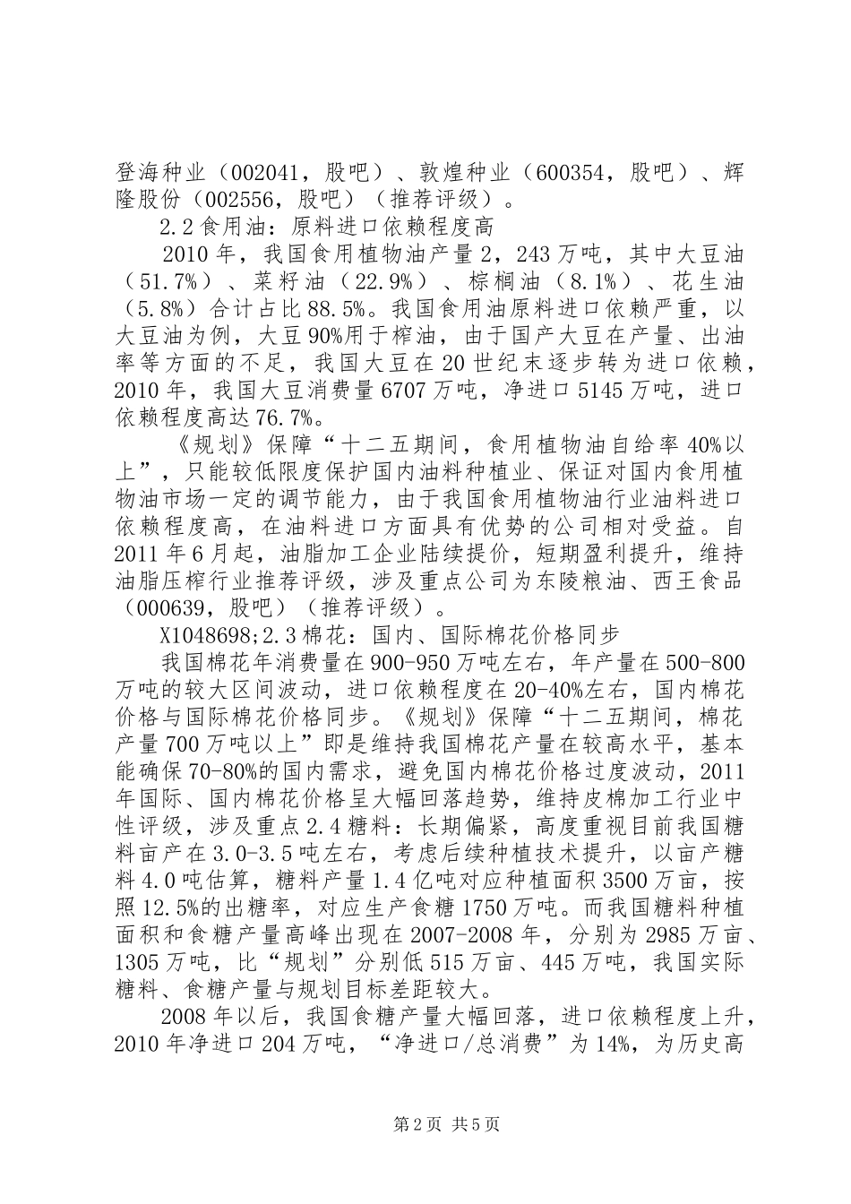 农业“十二五”规划分析_第2页