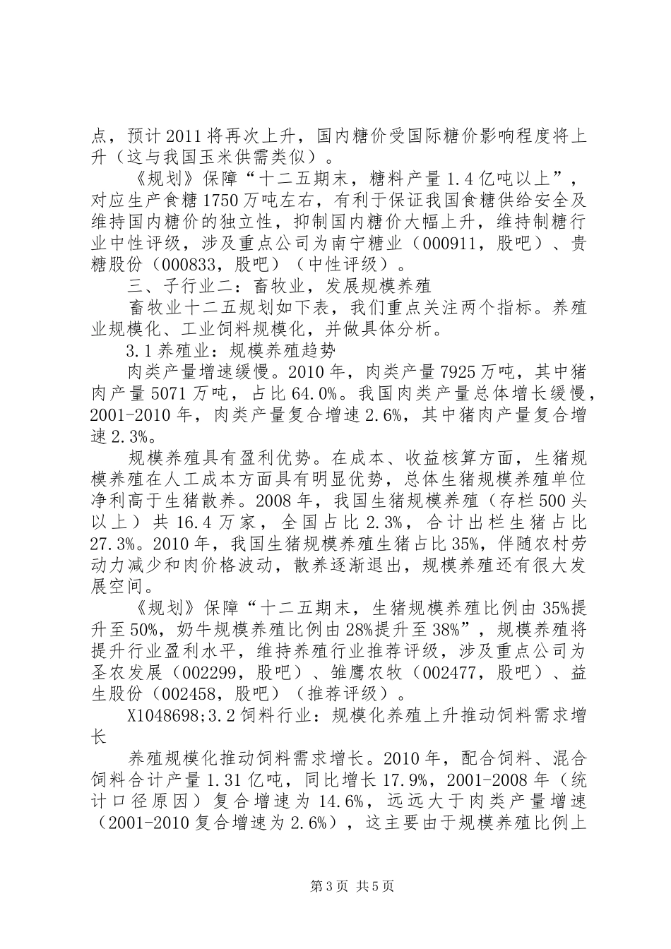 农业“十二五”规划分析_第3页
