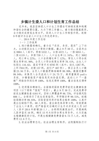 乡镇计生委人口和计划生育工作总结