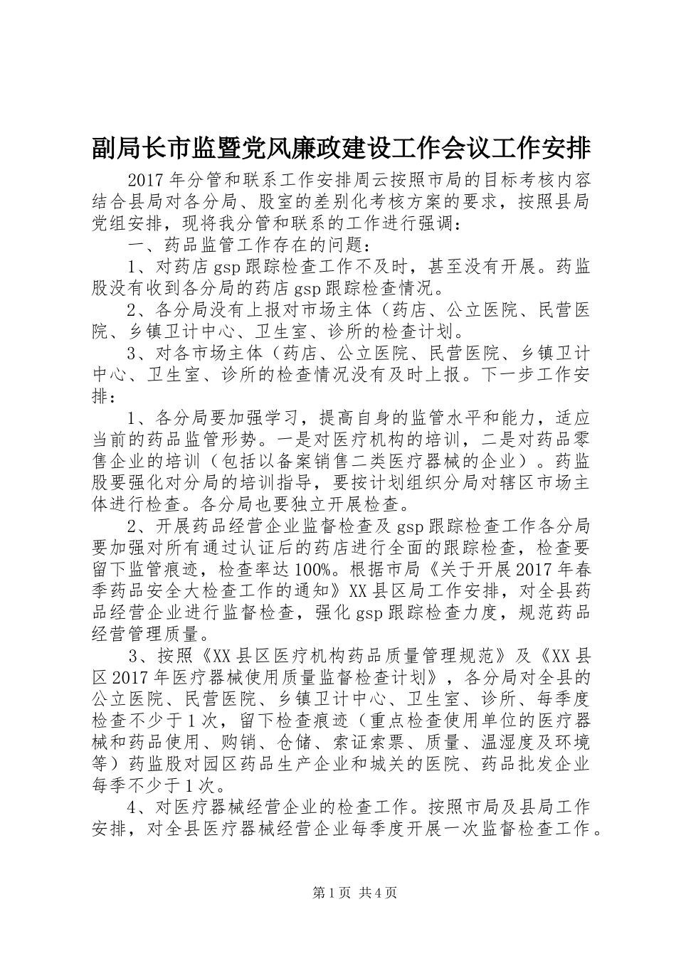 副局长市监暨党风廉政建设工作会议工作安排_第1页