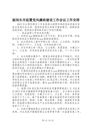 副局长市监暨党风廉政建设工作会议工作安排