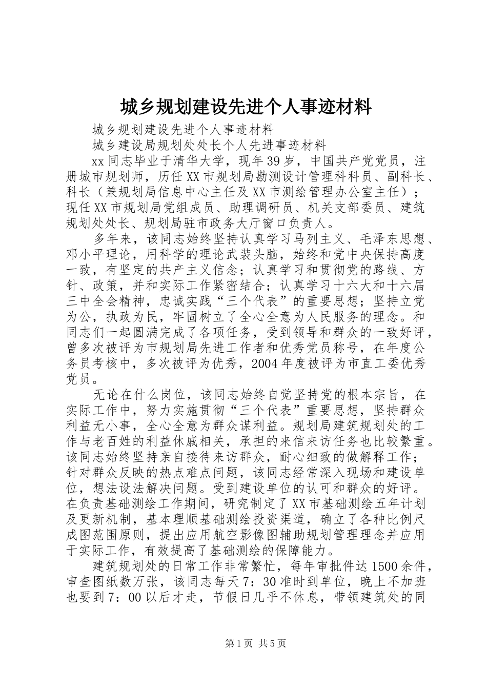 城乡规划建设先进个人事迹材料_第1页