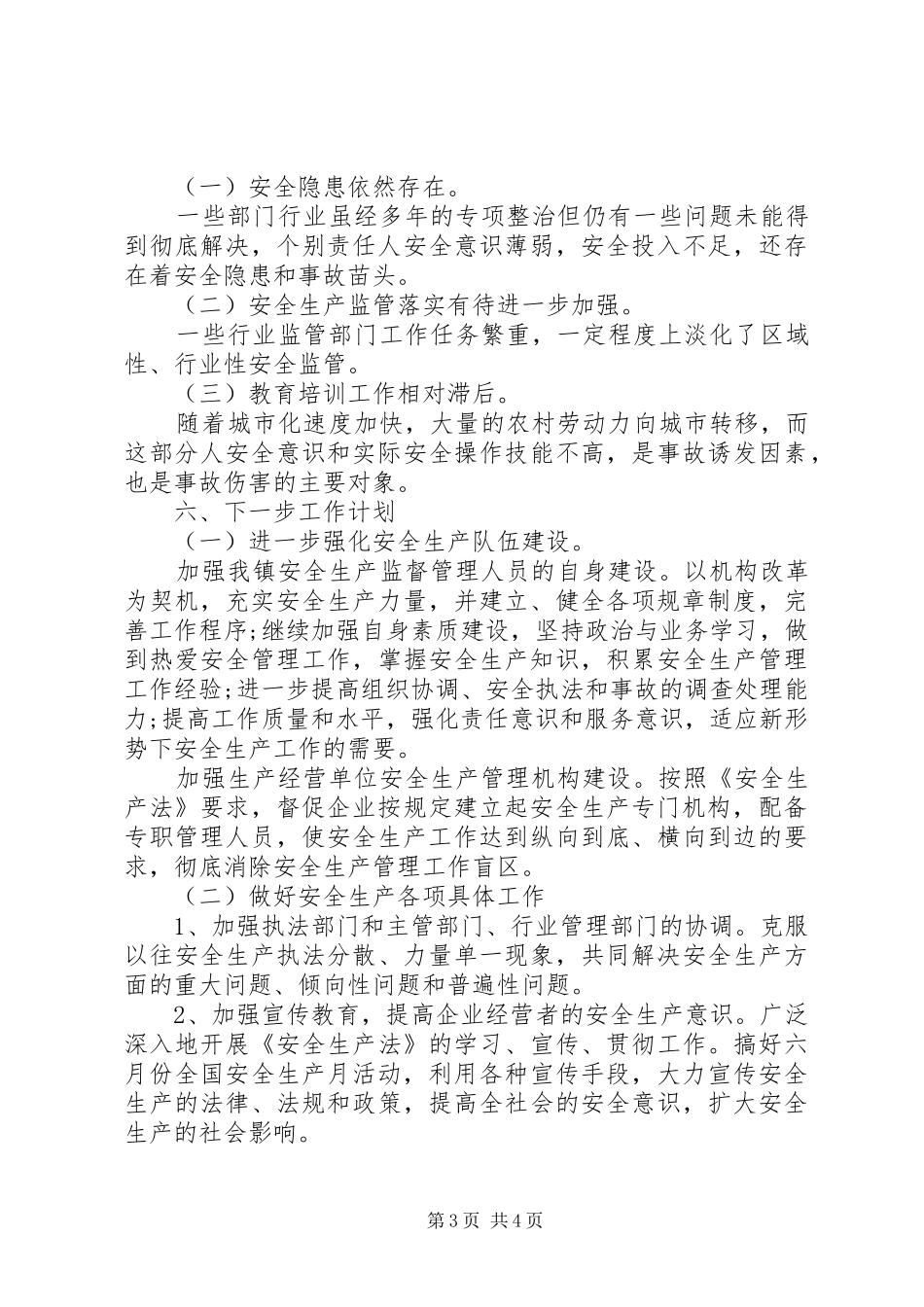 XX年乡镇安全生产工作总结及下一步工作计划_第3页