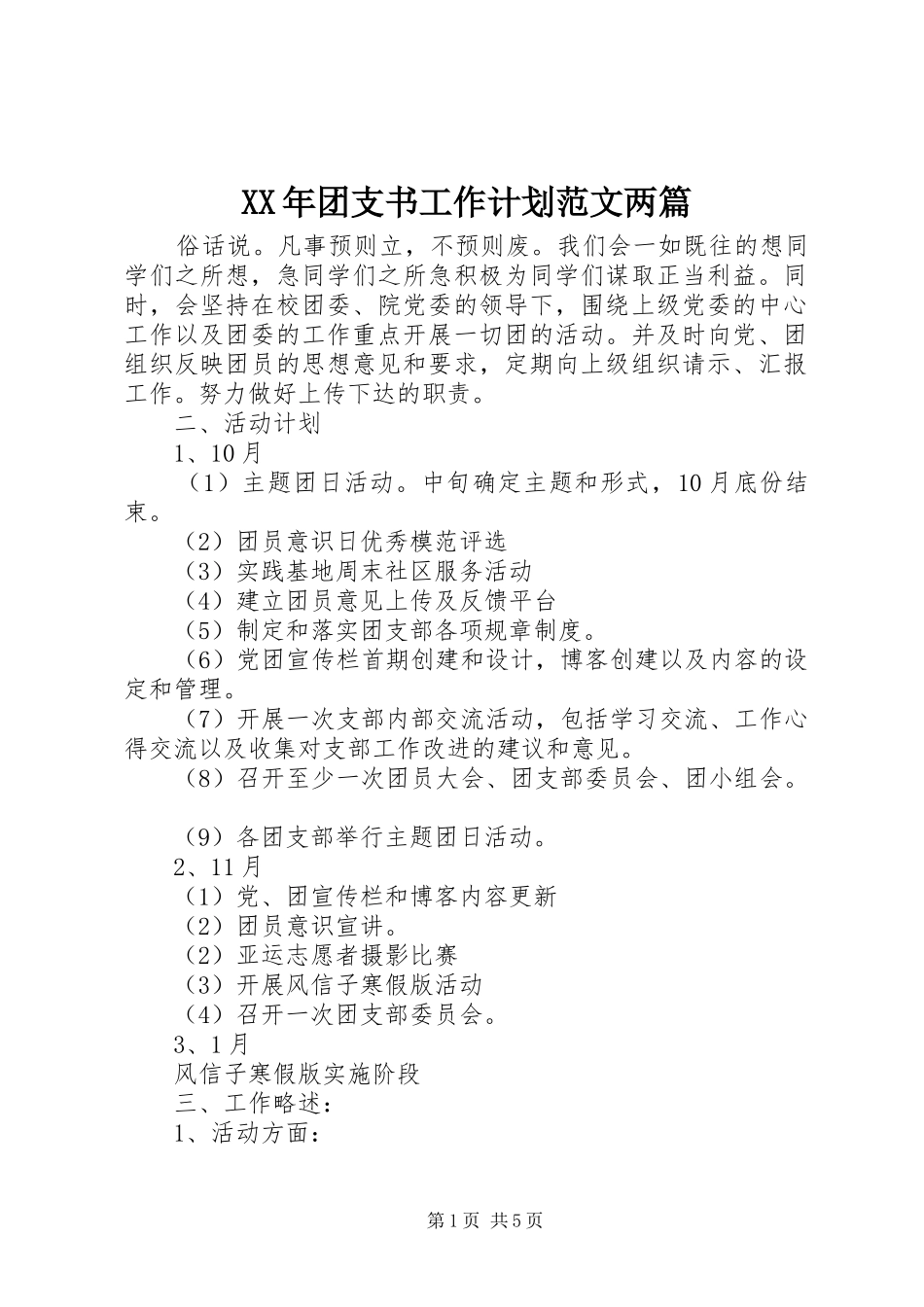 XX年团支书工作计划范文两篇_第1页