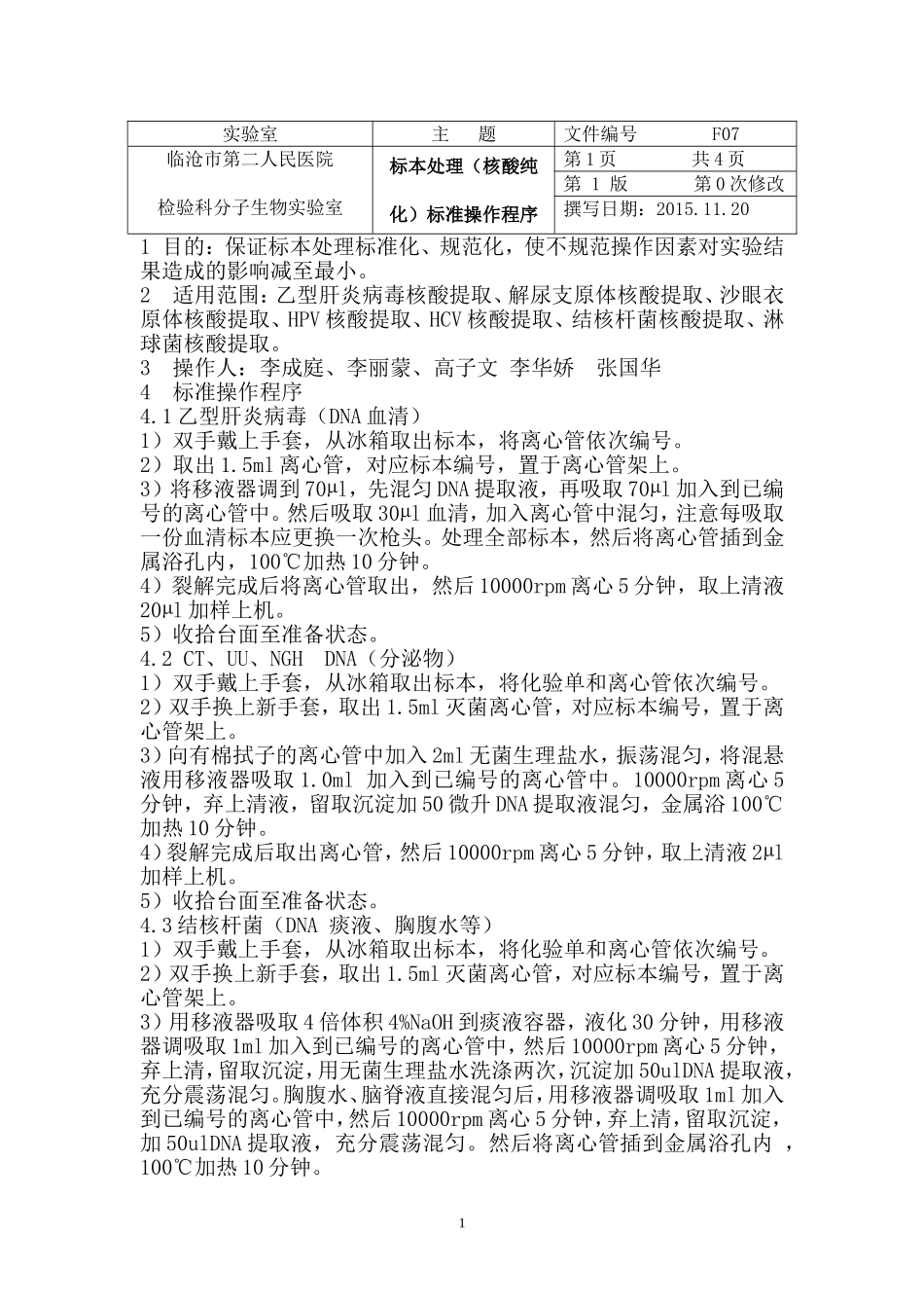 标本处理(核酸纯化)程序_第1页