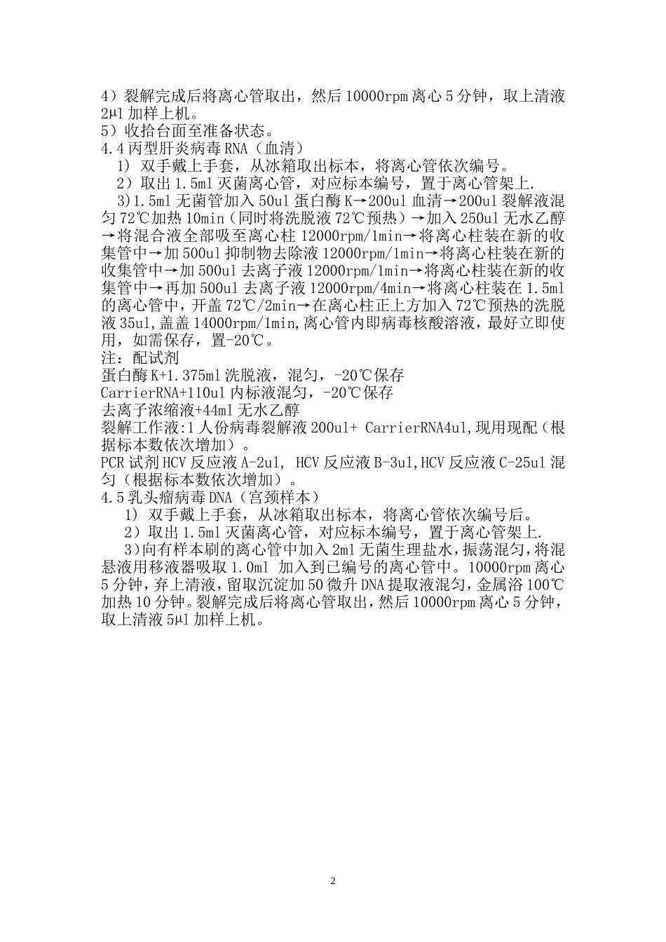 标本处理(核酸纯化)程序_第2页