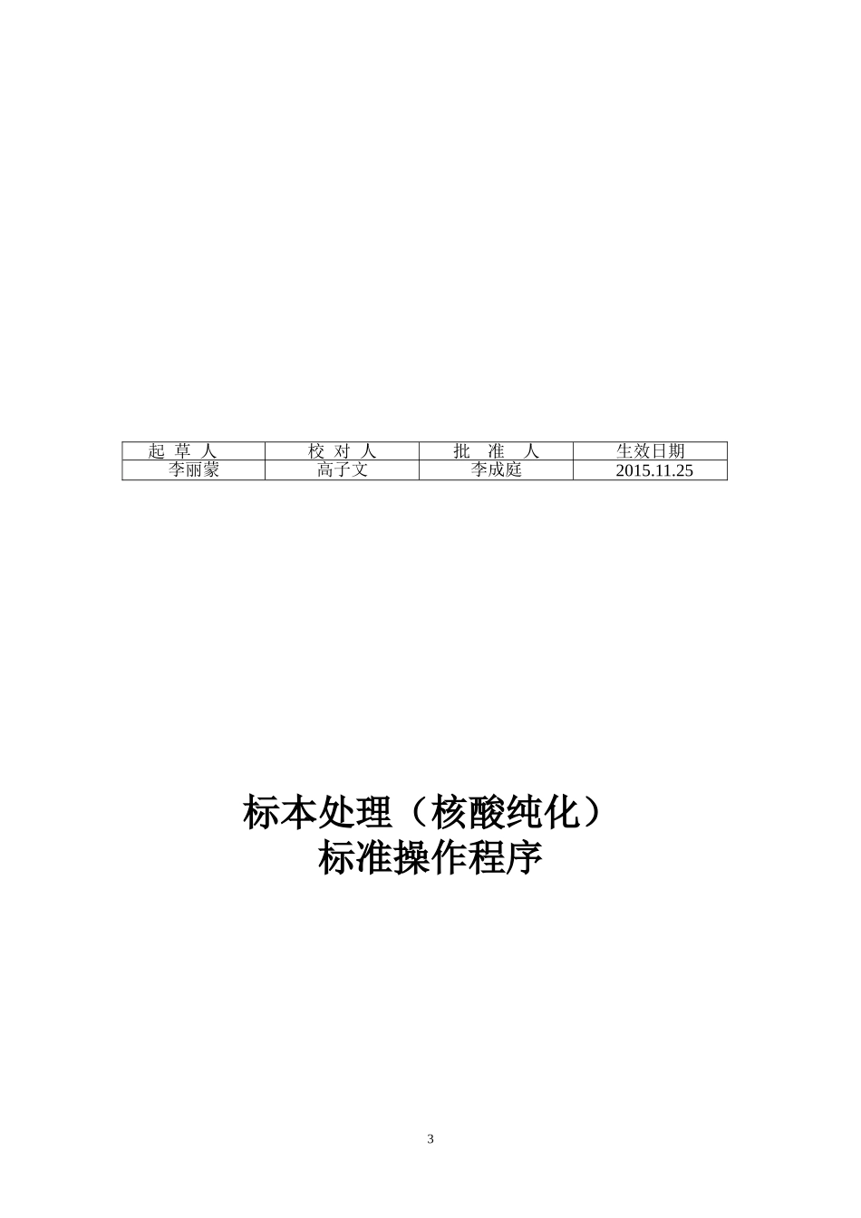 标本处理(核酸纯化)程序_第3页