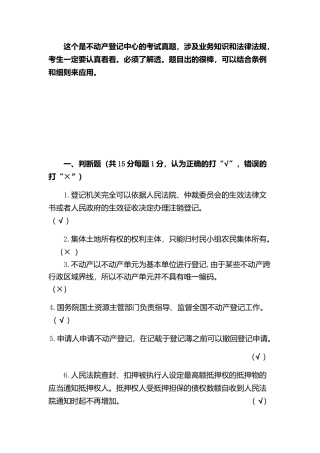 不动产登记考试真题业务知识讲解试题