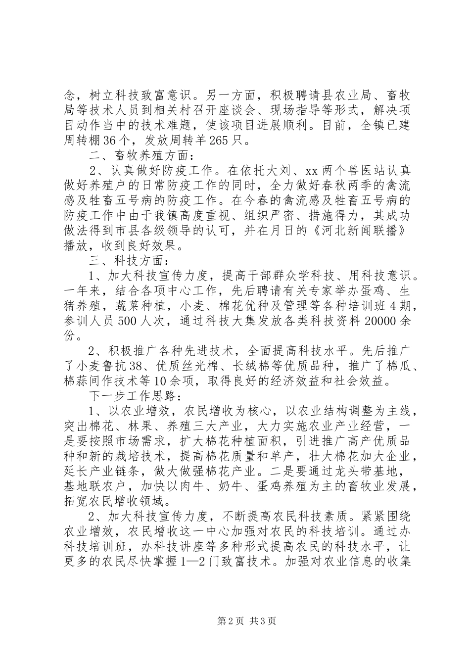 乡镇农业科技上半年总结及下半年计划_第2页