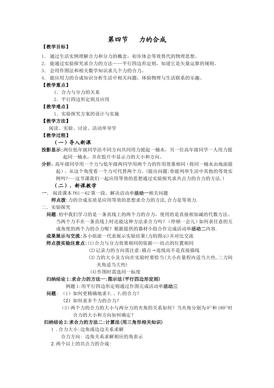 力的合成教案_第1页