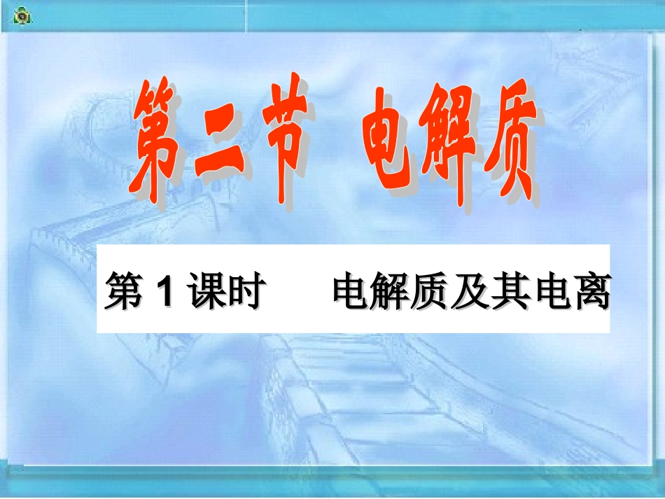 第二章第二节第一课时电解质及其电离_第1页