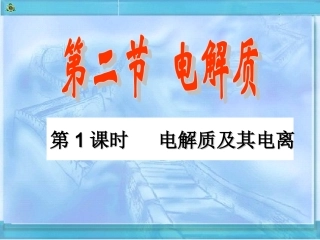 第二章第二节第一课时电解质及其电离