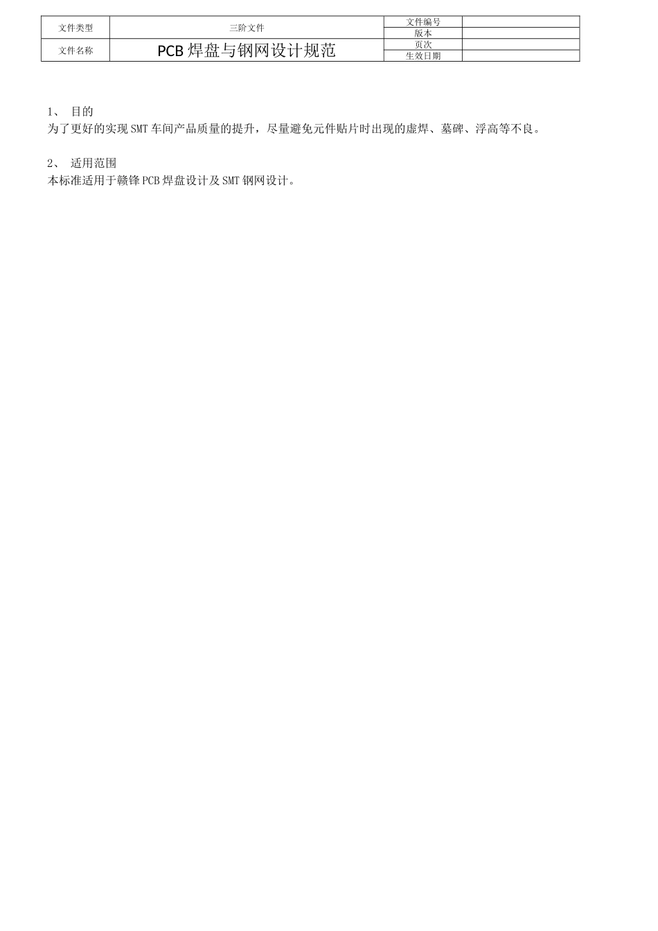 PCB焊盘与钢网设计规范_第2页