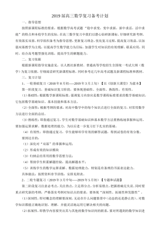 2019届高三数学复习备考计划