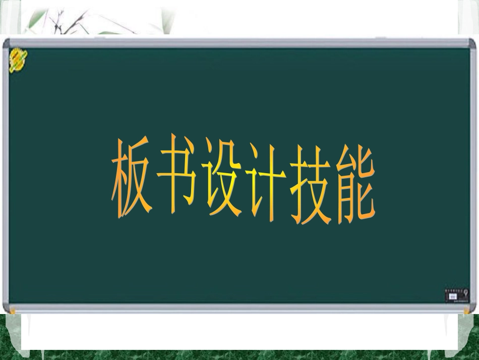 板书设计技能_第1页