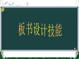 板书设计技能