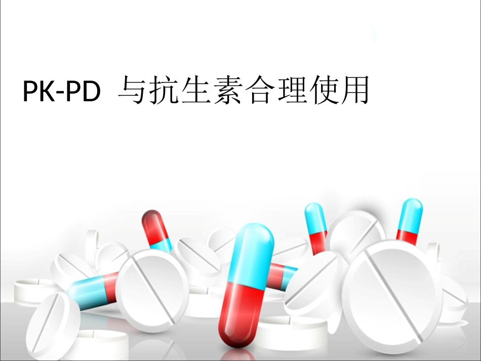 PK-PD与抗生素的合理使用_第1页