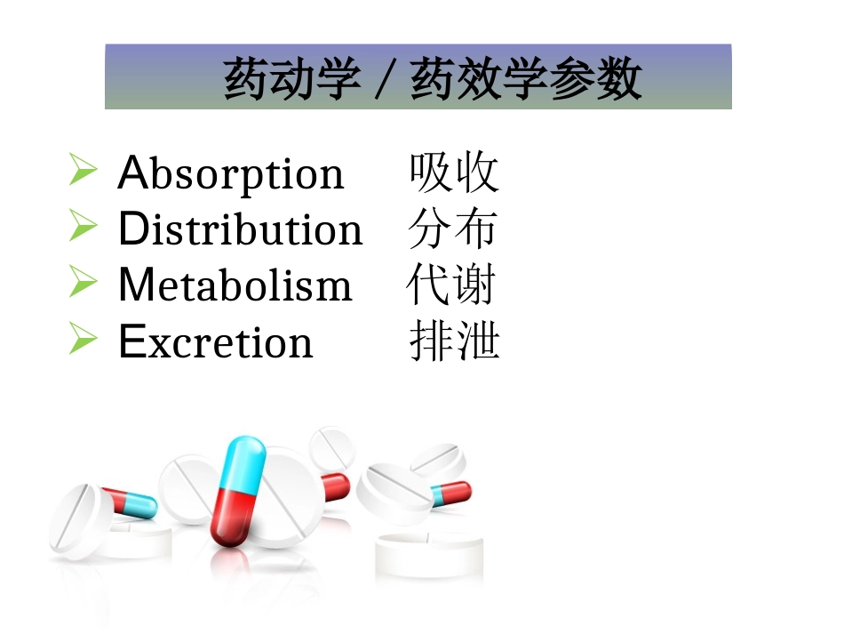 PK-PD与抗生素的合理使用_第3页