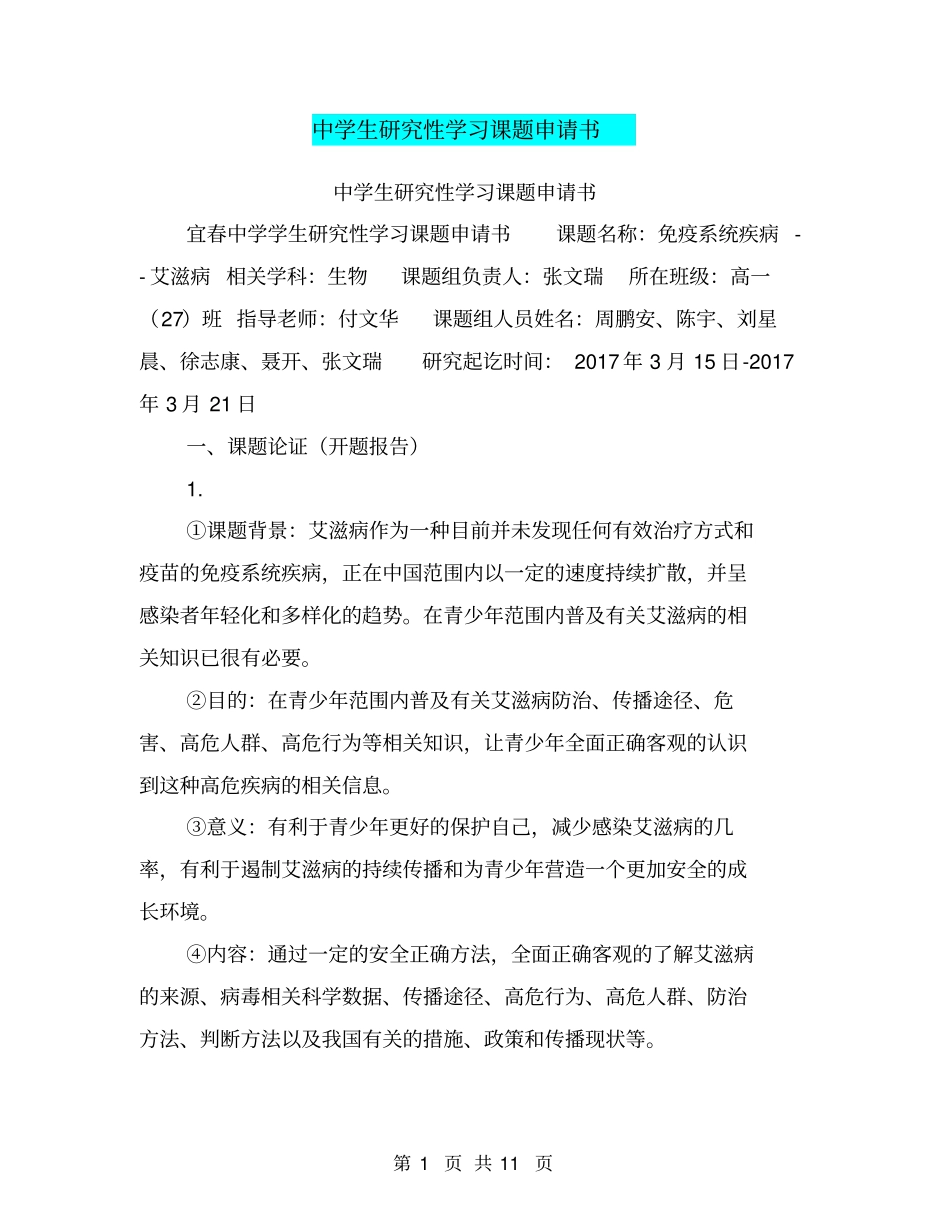 中学生研究性学习课题申请书【可编辑版】_第1页