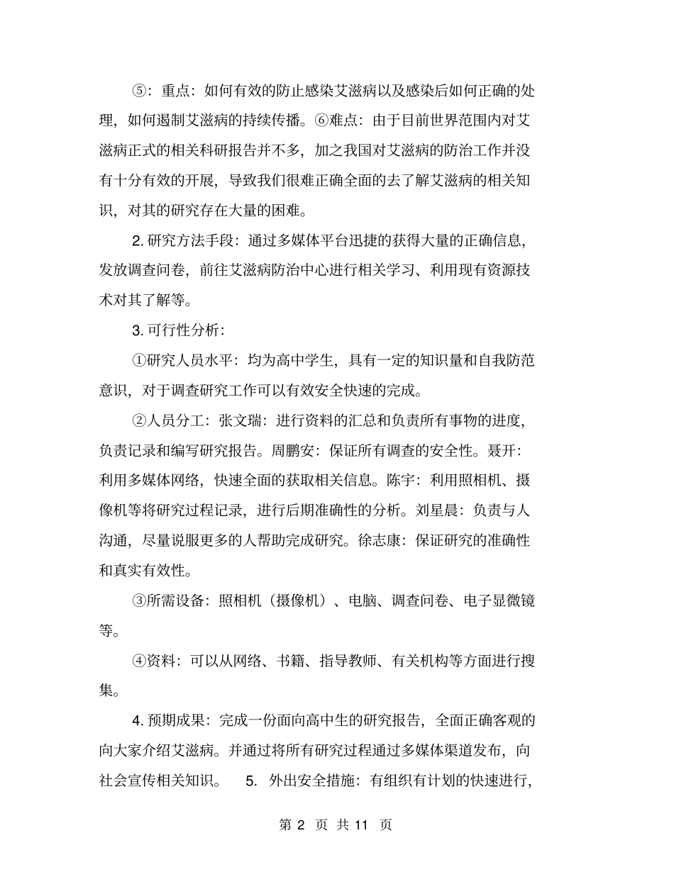 中学生研究性学习课题申请书【可编辑版】_第2页