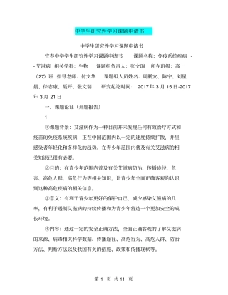 中学生研究性学习课题申请书【可编辑版】