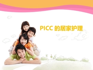 PICC的居家护理