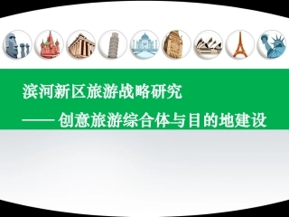 案例-创意旅游综合体与目的地建设