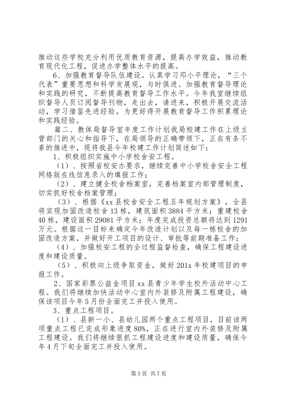关于教体局督导室年度的个人工作计划_第3页