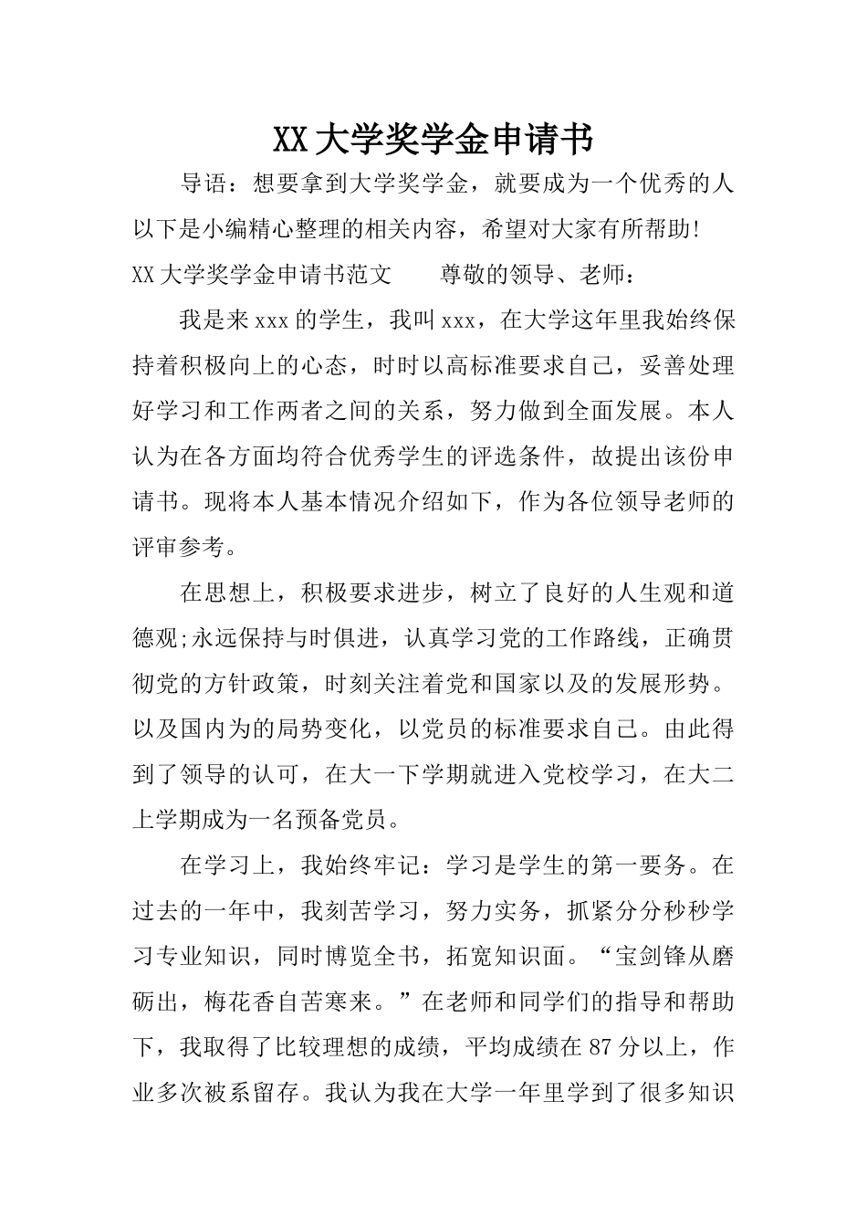 XX大学奖学金申请书_第1页